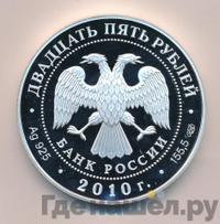 25 рублей 2010 года СПМД