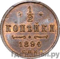 1/2 копейки 1894 года