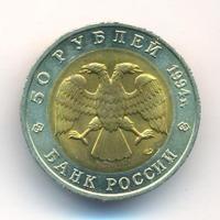 50 рублей 1994 года ЛМД Красная книга