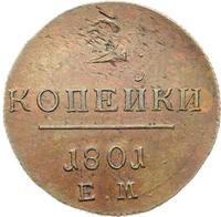 2 копейки 1801 года