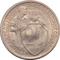 20 копеек 1931 года