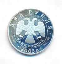 2 рубля 2003 года СПМД