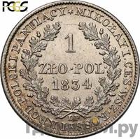 1 злотый 1834 года IP Для Польши