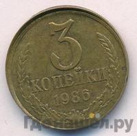 3 копейки 1986 года
