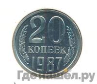 20 копеек 1987 года