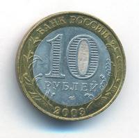 10 рублей 2003 года СПМД