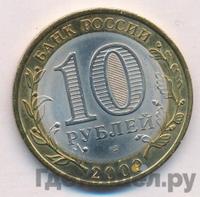 10 рублей 2009 года СПМД