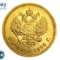 5 рублей 1890 года АГ