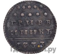 Гривенник 1733 года