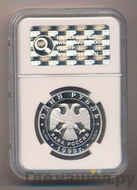 1 рубль 1999 года СПМД