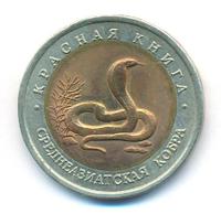 10 рублей 1992 года ЛМД Красная книга