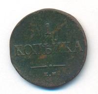1 копейка 1835 года