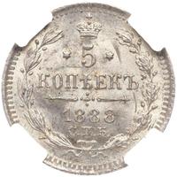 5 копеек 1888 года СПБ АГ