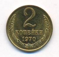 2 копейки 1970 года