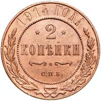 2 копейки 1914 года СПБ
