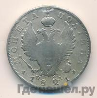 Полтина 1821 года