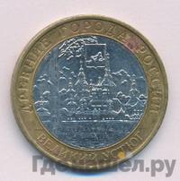 10 рублей 2007 года  Великий Устюг