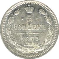 5 копеек 1873 года
