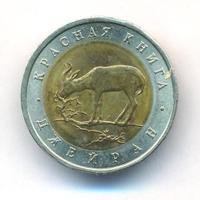 50 рублей 1994 года ЛМД Красная книга