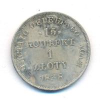 15 копеек - 1 злотый 1838 года