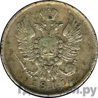 20 копеек 1811 года СПБ ФГ