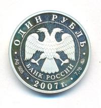 1 рубль 2007 года ММД