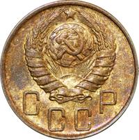 5 копеек 1946 года