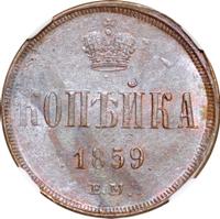 1 копейка 1859 года