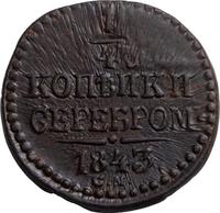 1/4 копейки 1843 года