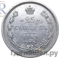 25 копеек 1869 года СПБ НI