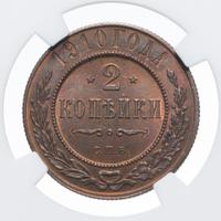 2 копейки 1910 года СПБ