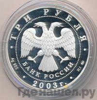 3 рубля 2003 года СПМД