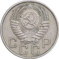 20 копеек 1955 года