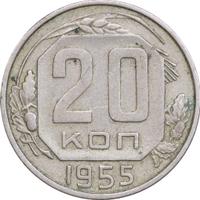 20 копеек 1955 года