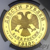 200 рублей 2010 года СПМД