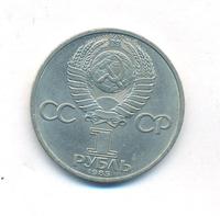 1 рубль 1985 года  Всемирный фестиваль молодежи и студентов Москва