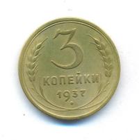 3 копейки 1937 года