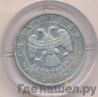 2 рубля 2003 года ММД