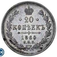 20 копеек 1860 года