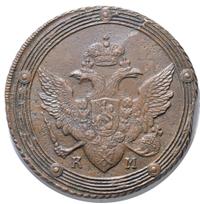 5 копеек 1805 года
