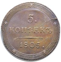 5 копеек 1805 года