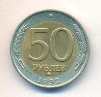 50 рублей 1992 года