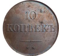 10 копеек 1834 года