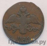 2 копейки 1836 года
