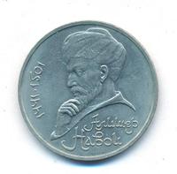 1 рубль 1991 года  Алишер Навои