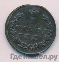 1 копейка 1825 года