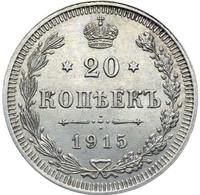20 копеек 1915 года ВС