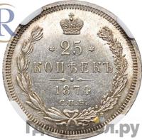 25 копеек 1874 года СПБ НI
