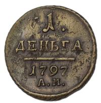 Деньга 1797 года