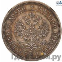 25 копеек 1865 года СПБ НФ